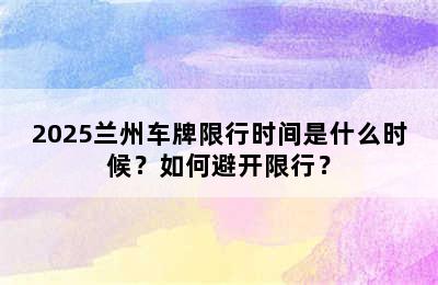 2025兰州车牌限行时间是什么时候？如何避开限行？