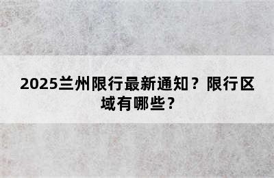 2025兰州限行最新通知？限行区域有哪些？