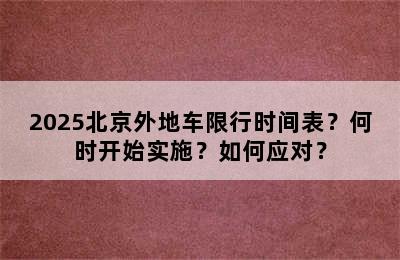 2025北京外地车限行时间表？何时开始实施？如何应对？