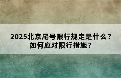 2025北京尾号限行规定是什么？如何应对限行措施？
