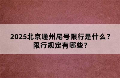 2025北京通州尾号限行是什么？限行规定有哪些？