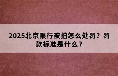 2025北京限行被拍怎么处罚？罚款标准是什么？