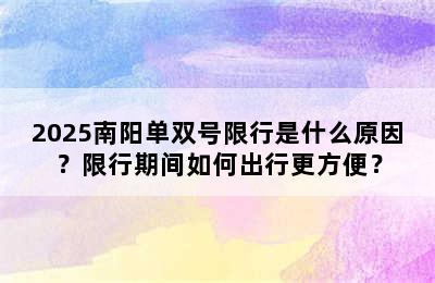 2025南阳单双号限行是什么原因？限行期间如何出行更方便？