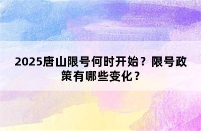 2025唐山限号何时开始？限号政策有哪些变化？