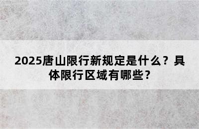 2025唐山限行新规定是什么？具体限行区域有哪些？