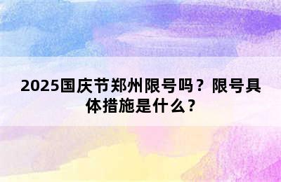 2025国庆节郑州限号吗？限号具体措施是什么？