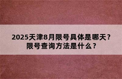 2025天津8月限号具体是哪天？限号查询方法是什么？