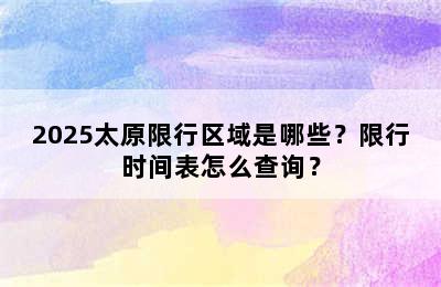 2025太原限行区域是哪些？限行时间表怎么查询？