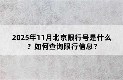 2025年11月北京限行号是什么？如何查询限行信息？