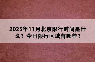 2025年11月北京限行时间是什么？今日限行区域有哪些？