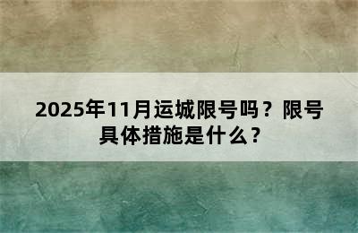 2025年11月运城限号吗？限号具体措施是什么？