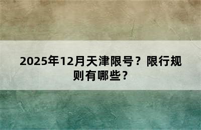 2025年12月天津限号？限行规则有哪些？