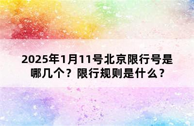 2025年1月11号北京限行号是哪几个？限行规则是什么？