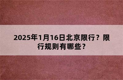 2025年1月16日北京限行？限行规则有哪些？