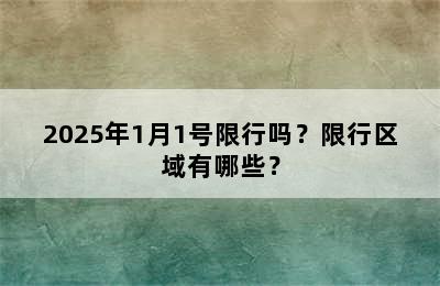2025年1月1号限行吗？限行区域有哪些？