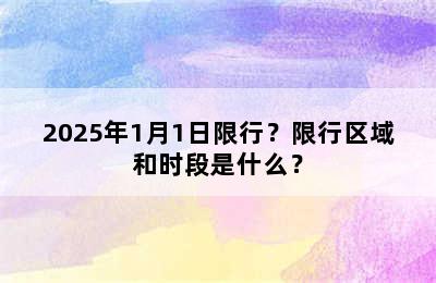 2025年1月1日限行？限行区域和时段是什么？