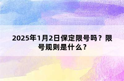 2025年1月2日保定限号吗？限号规则是什么？