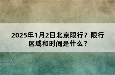 2025年1月2日北京限行？限行区域和时间是什么？