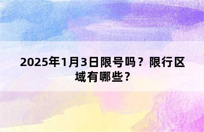2025年1月3日限号吗？限行区域有哪些？