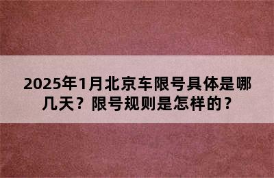 2025年1月北京车限号具体是哪几天？限号规则是怎样的？