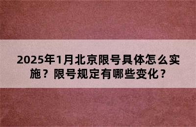 2025年1月北京限号具体怎么实施？限号规定有哪些变化？
