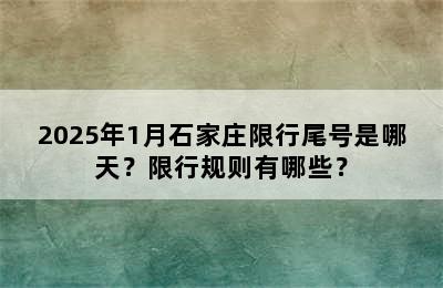 2025年1月石家庄限行尾号是哪天？限行规则有哪些？