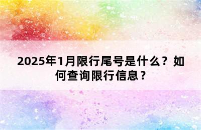 2025年1月限行尾号是什么？如何查询限行信息？