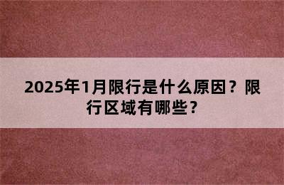 2025年1月限行是什么原因？限行区域有哪些？