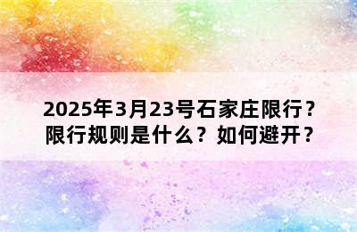 2025年3月23号石家庄限行？限行规则是什么？如何避开？