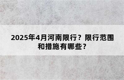 2025年4月河南限行？限行范围和措施有哪些？