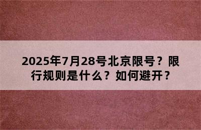 2025年7月28号北京限号？限行规则是什么？如何避开？