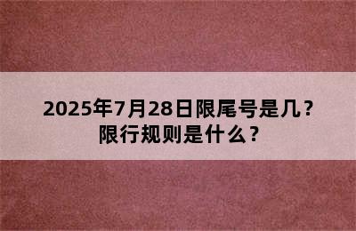 2025年7月28日限尾号是几？限行规则是什么？