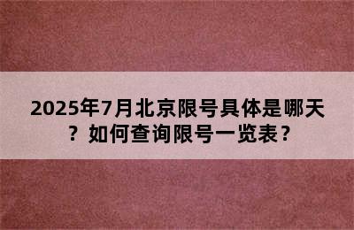 2025年7月北京限号具体是哪天？如何查询限号一览表？