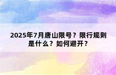 2025年7月唐山限号？限行规则是什么？如何避开？