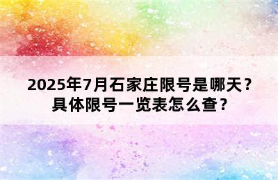 2025年7月石家庄限号是哪天？具体限号一览表怎么查？