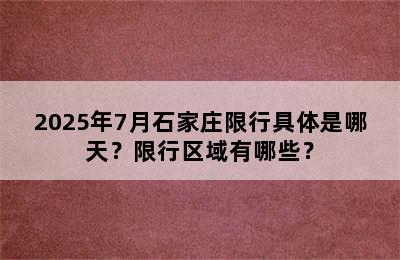 2025年7月石家庄限行具体是哪天？限行区域有哪些？