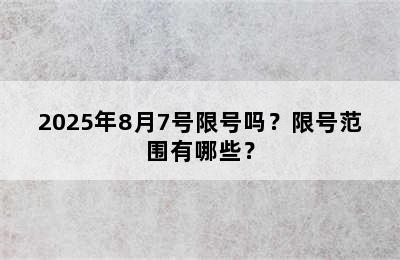 2025年8月7号限号吗？限号范围有哪些？
