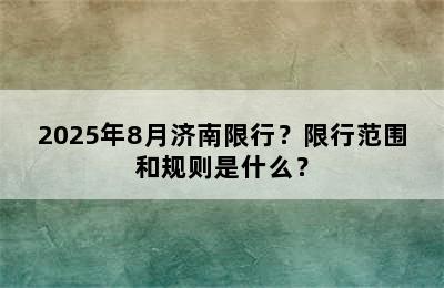 2025年8月济南限行？限行范围和规则是什么？