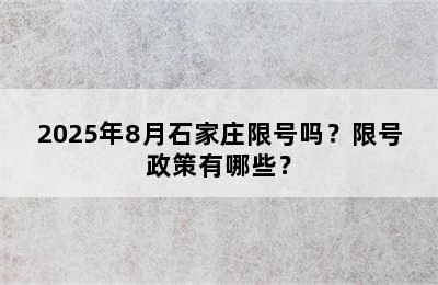2025年8月石家庄限号吗？限号政策有哪些？