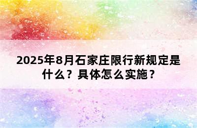 2025年8月石家庄限行新规定是什么？具体怎么实施？