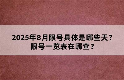 2025年8月限号具体是哪些天？限号一览表在哪查？