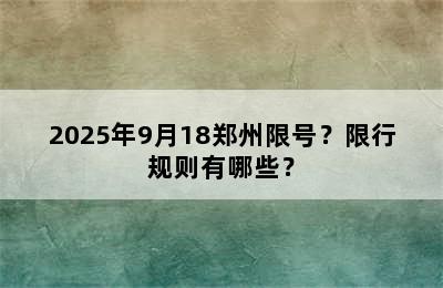 2025年9月18郑州限号？限行规则有哪些？