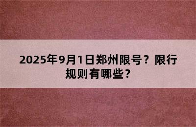 2025年9月1日郑州限号？限行规则有哪些？