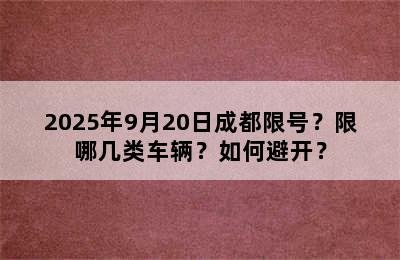 2025年9月20日成都限号？限哪几类车辆？如何避开？