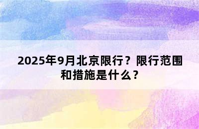 2025年9月北京限行？限行范围和措施是什么？