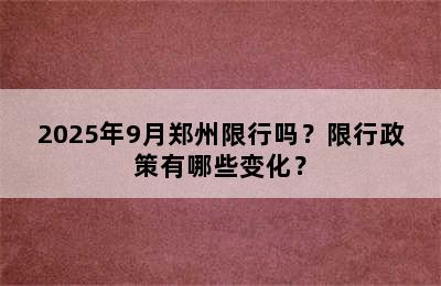 2025年9月郑州限行吗？限行政策有哪些变化？