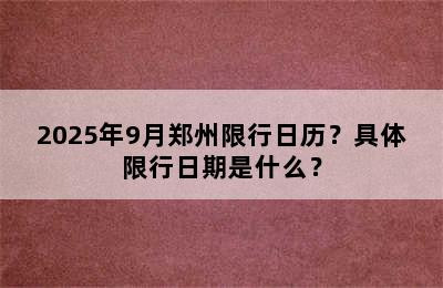 2025年9月郑州限行日历？具体限行日期是什么？