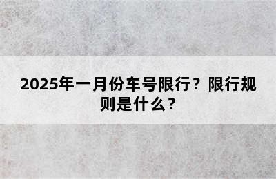 2025年一月份车号限行？限行规则是什么？