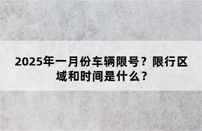2025年一月份车辆限号？限行区域和时间是什么？