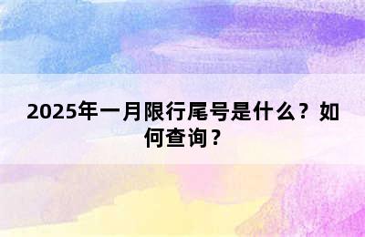 2025年一月限行尾号是什么？如何查询？